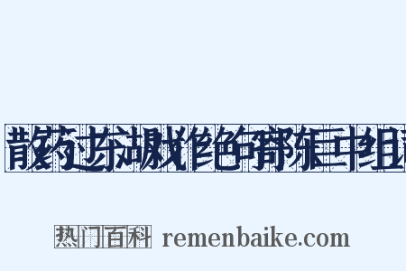 散药过东湖戏作绝句寄陈巨中组词是什么意思的图片